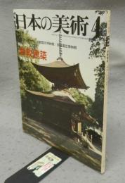日本の美術143　密教建築