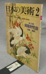 日本の美術165　田能村竹田