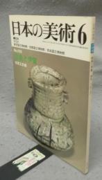 日本の美術169　信楽と伊賀