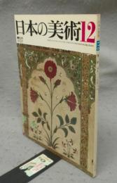 日本の美術175　更紗