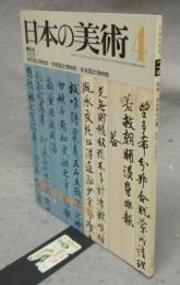 日本の美術179　飛鳥・奈良時代の書