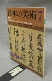 日本の美術182　室町時代の書