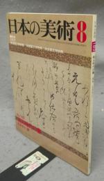 日本の美術183　桃山時代の書