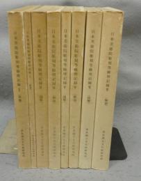 日本美術院彫刻等修理記録　1・4・5・6　図解・解説　全8冊