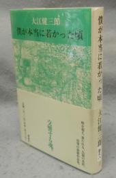 僕が本当に若かった頃　署名本