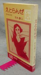 えとらんぜ　欧米絵日記　浪漫文庫