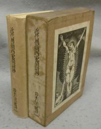 近代仏蘭西象徴詩抄