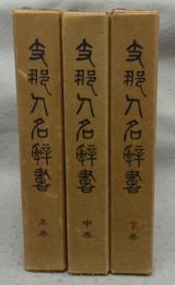 支那人名辞書　上中下　全3巻揃い