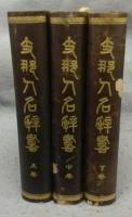 支那人名辞書　上中下　全3巻揃い