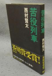 苦役列車