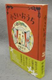 小さいおうち