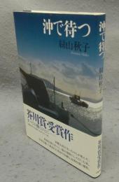 沖で待つ