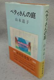 ベティさんの庭