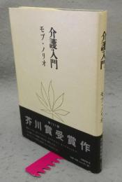 介護入門