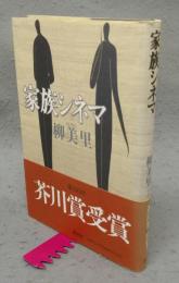 家族シネマ