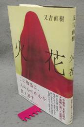 火花