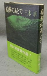砲撃のあとで