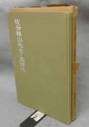 佐分移山先生と其時代