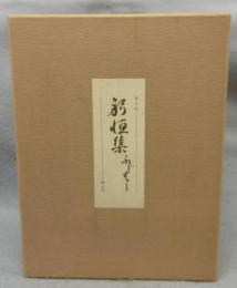 西行筆　躬恒集　普及版