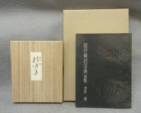 西行筆　躬恒集　普及版