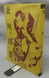 歌川国芳　生誕200年記念（図録）