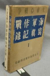 大東亜戦争　海軍作戦写真記録1