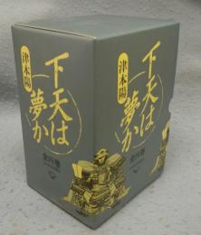 下天は夢か　全4巻揃い　第1巻署名本