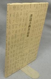 書道古典名品集　孔子廟堂之碑・皇甫府君之碑・化度寺碑　第1号