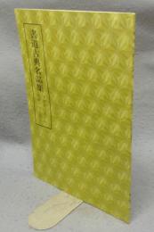 書道古典名品集　李?詩・風信帖・伊都内親王願文　第1巻・1号