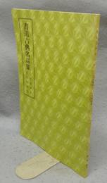 書道古典名品集　行成卿筆集・佐理卿筆集　第1巻・4号