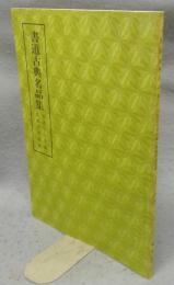 書道古典名品集　桓武天皇宸翰・醍醐天皇宸翰　第1巻・5号