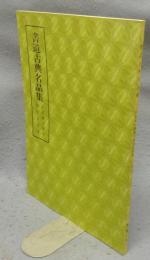 書道古典名品集　藤原俊成真蹟・西行法師真蹟　第2巻・5号