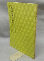 書道古典名品集　道風朝臣秋萩帖・後水尾天皇筆　第2巻・4号