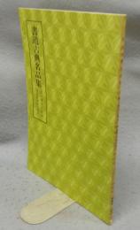 書道古典名品集　翁方綱淳化閣帖・顔真卿麻姑仙壇記　第4巻・5号