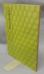 書道古典名品集　旧拓晋祠之銘・欧陽詢草書千字文　第4巻・6号