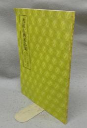 書道古典名品集　蘇文忠表忠観碑・黄山谷真蹟　第5巻・3号