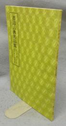 書道古典名品集　阮元筆詩稿・毛奇齢行書詩稿　第5巻・4号