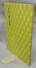 書道古典名品集　趙子昴・倪元?　第5巻・5号