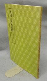 書道古典名品集　王虚舟永字八法・阮元真蹟雪浪石詞　第5巻・6号