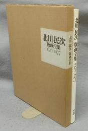 北川民次版画全集　1928-1977