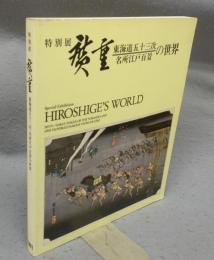 廣重　東海道五十三次・名所江戸百景の世界　特別展（図録）