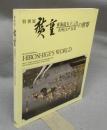 廣重　東海道五十三次・名所江戸百景の世界　特別展（図録）