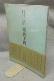 書道技法講座18　楷書　鄭羲下碑　鄭道昭