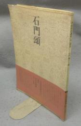 書道技法講座28　隷書　石門頌　漢