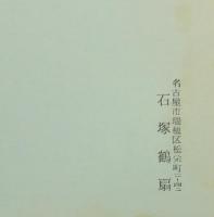 書道技法講座28　隷書　石門頌　漢