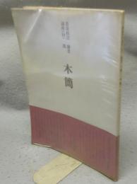 書道技法講座19　隷書　木簡　漢