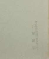 書道技法講座19　隷書　木簡　漢