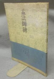 書道技法講座29　楷書　孟法師碑　チョ遂良