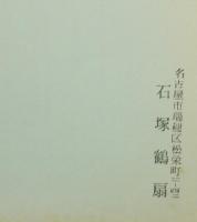 書道技法講座29　楷書　孟法師碑　チョ遂良