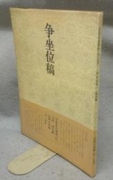 書道技法講座23　行書　争坐位稿　顔真卿